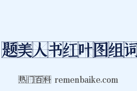 题美人书红叶图组词是什么意思的图片